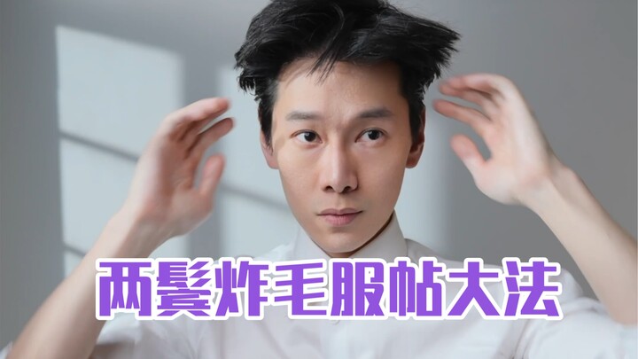 驯服不了头发的男人，做不了人渣。