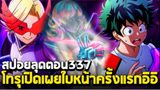 [สปอย] มายฮีโร่ ตอน 337 โทรุ(ล่องหน)เปิดเผยโฉมหน้าครั้งแรก!! $%%*(^&^)