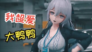 😍我 超 爱 大 鸭 鸭😍