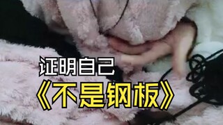 企图证明自己不是钢板