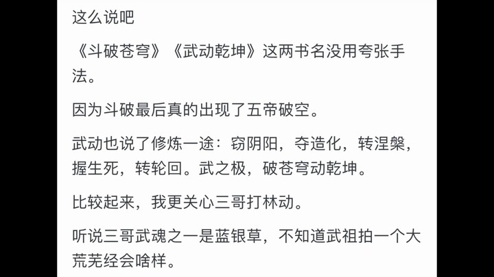 唐三100级时与斗帝的萧炎哪个厉害？