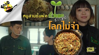 FoodFinder : 006 หมูสามชั้นผัดถั่วงอก Kong-bul [ Viewfinder : Itaewon Class ธุรกิจ ปิดเกมแค้น ]