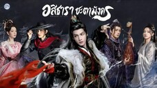 พากย์ไทย •EP.17-20