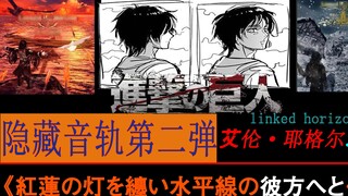 Attack on Titan hidden tracks, from "Trails of Attack" to "Attack on Truth"