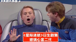 【SNL熟肉】玻璃心富二代上星舰，SNL恶搞《星际迷航》剧集