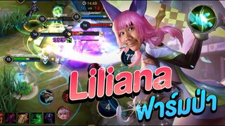 RoV: แหกทุกตำรา Lilianaป่า ดาเมจแรงมากโคตรโหด!!
