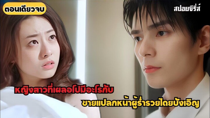 สปอยซีรีส์ พร้อมรักหรือยัง Ready For Love เมื่อหญิงสาวเผลอไปมีอะไรกับชายแปลกหน้า #ตอนเดียวจบ