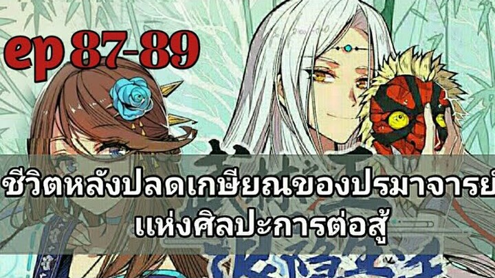 ชีวิตหลังปลดเกษียณของปรมาจารย์เเห่งศิลปะการต่อสู้ ตอนที่ 87-89