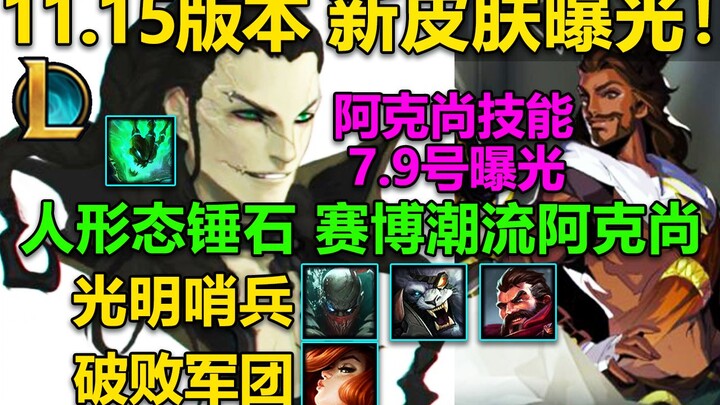 Version 11.15: Six new skins revealed—Thresh skin obtainable with tokens, cyberpunk Akshan, Tristana