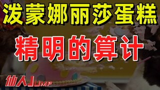 【JUMP】Why throw the Mona Lisa cake?