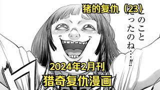 [Shu Ge] Tank Girl dreams of becoming an idol, her hoarse voice is as good as Li Kui! "Pig's Revenge