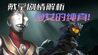 "Ultraman Dyna" plot analysis: A girl's innocence is rare, and the innocent Mai is ruthlessly deceiv