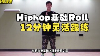 ฝึกตาม 12 นาที: การฝึกความคล่องตัวของท่าพื้นฐาน Roll ในฮิปฮอป ทำให้การฝึกท่าพื้นฐานไม่น่าเบื่ออีกต่อ