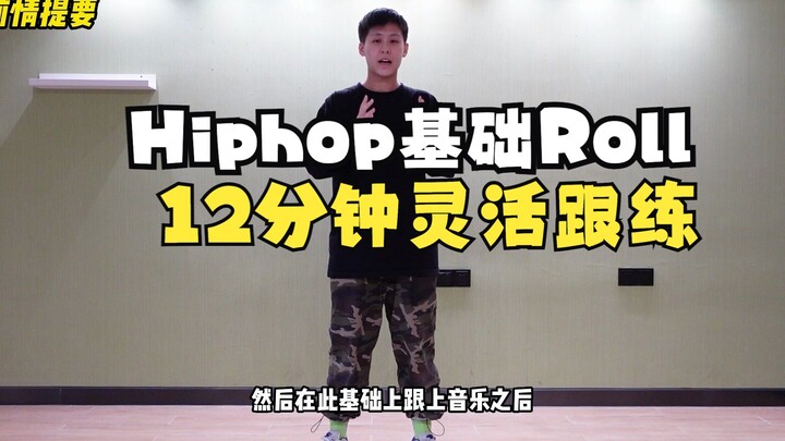 12-Minute Workout: Flexible Practice of Hip-Hop Basic Skill "Roll," Making Basic Training No Longer 