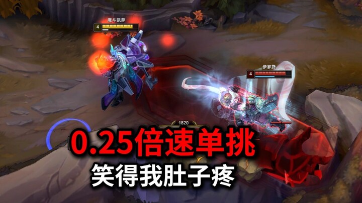 โหมดใหม่ของ LOL ทำให้ฉันหัวเราะจนปวดท้อง เหมือนมีอะไรสนุกๆ ให้เล่นกับเพื่อนตอนโซโล่แล้วล่ะ