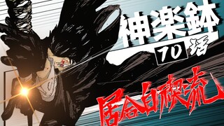 【神乐钵】70话 『居合白禊流』