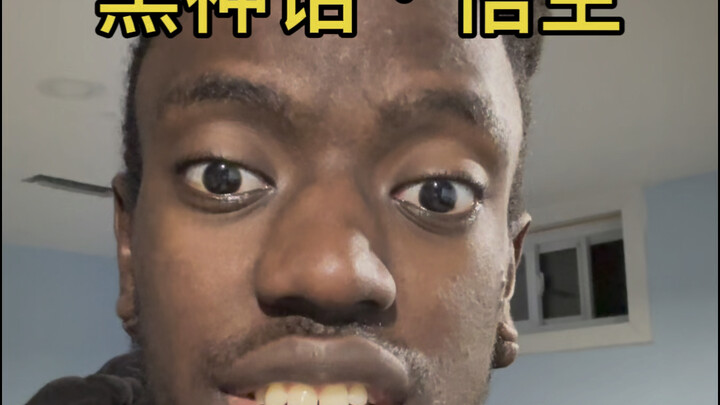 “黑神话悟空”为什么不叫“白神话·悟空”？