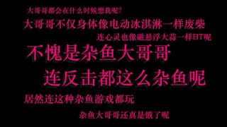 【雌小鬼/毒舌】好久不见，杂鱼大哥哥