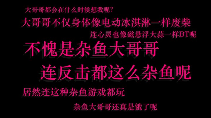 【雌小鬼/毒舌】好久不见，杂鱼大哥哥