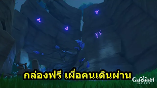 กล่องฟรีนะครับ เผื่อคนเดินผ่าน - Genshin Impact