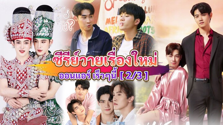 ซีรีส์วายใหม่ ที่เตรียมรออนแอร์ในเร็วๆ นี้ | New Thai BL Coming soon [2/3]