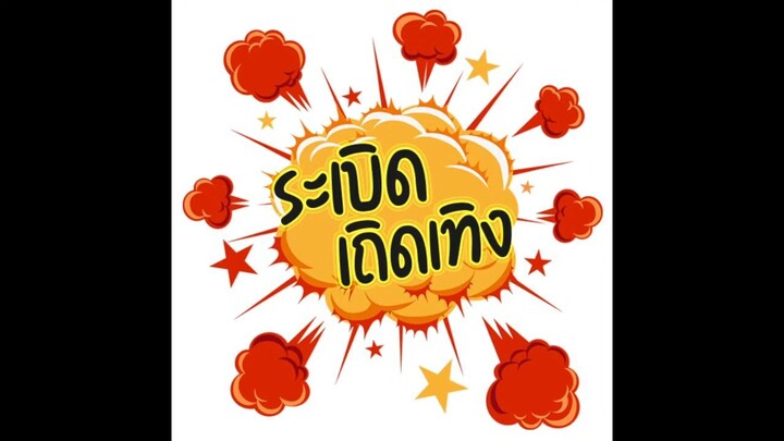 ระเบิดเองนักเลงพอ EP.01