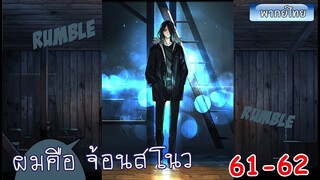 Ep 61-62 จอมเวทย์ไบกอน โครตเกรียนเซียนต่างโลก เรียกผมว่าจ้อนสโนว หน้าหนาวกำลังมา มังงะต่างโลก
