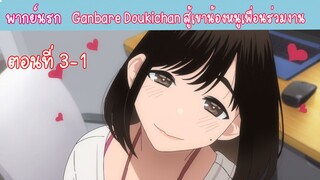 [พากย์นรก] Ganbare Doukichan สู้เขาน้องหนูเพื่อนร่วมงาน ตอนที่3-1