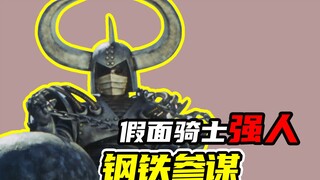 【假面骑士强人】钢铁参谋人物档案，被自己人坑没了的改造魔人
