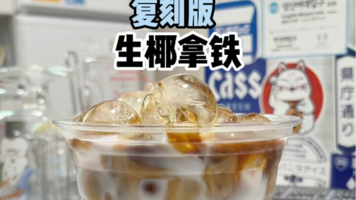 ลาเต้มะพร้าวสดเวอร์ชันรีเอนจิเนียริง!! เหมือนเป๊ะ!