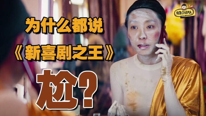 Touching or cringeworthy? What’s wrong with “The New King of Comedy”? [Stephen Chow’s Comedic Life E
