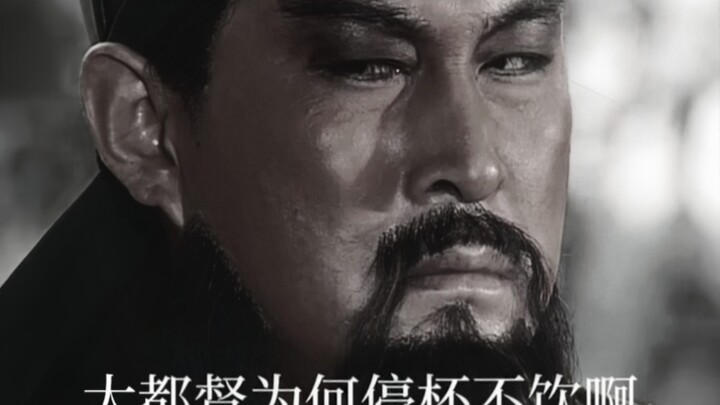 “大都督为何停杯不饮啊”