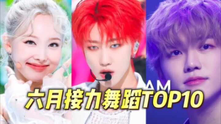 六月接力舞蹈TOP10 次领跑第一，梦第二，娜琏5天多突破两百万冲到第三，前三断层领跑，葡四天多已百万。