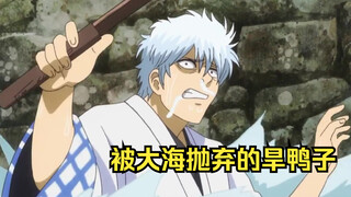 [Gintama] Shiroyasha's weakness is that he can't swim. Gintoki, you really ate the cursed fruit.