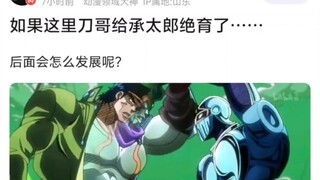 如果这里刀哥给承太郎绝育了……后面会怎么发展呢?