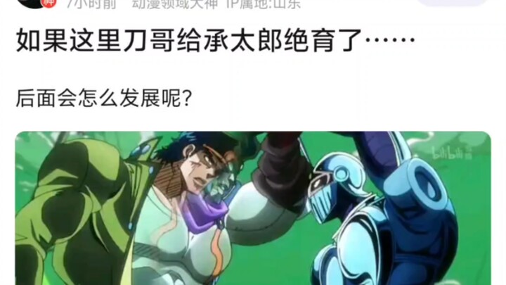 如果这里刀哥给承太郎绝育了……后面会怎么发展呢?