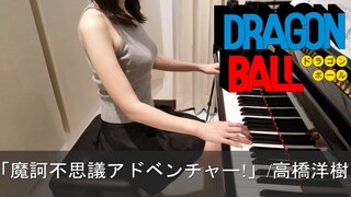 ドラゴンボール OP 魔訶不思議アドベンチャー! 高橋洋樹 Dragon Ball [ピアノ]