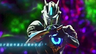 “这才是欧布真正的最终形态！”