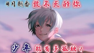 四月新番《致不灭的你》：最后一个人有多孤独？少年会告诉你一切