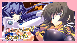 [Muv-Luv] สาวน่ารักบิน เมชา ถูกโจมตีโดย สัตว์ประหลาดน่าเกลียด / (เศ้ราสยองขวัญ)