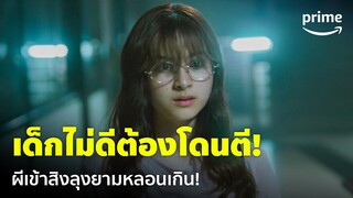 Enigma (คน มนตร์ เวท) [EP.1] - เด็กไม่ดีต้องโดนตีให้ตาย ผีเข้าสิงลุงยาม อย่างหลอน! | Prime Thailand