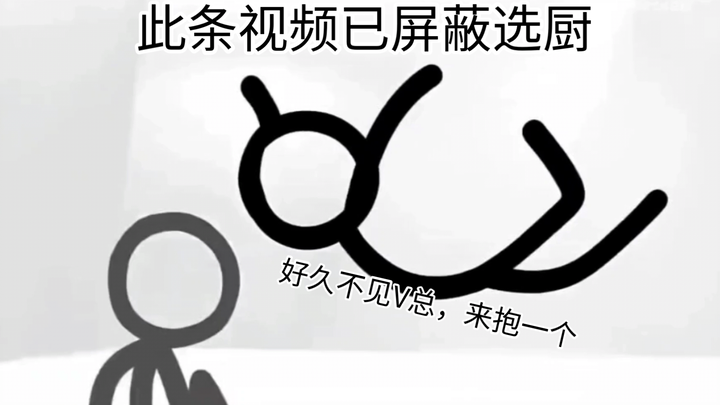 此条视频已屏蔽选厨！点进来包你们笑成大粪