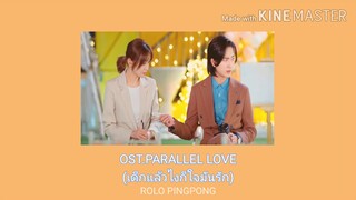 (thaisub)  |相逢的起点| {จุดเริ่มต้นที่เราพบกัน}  Ost. Parallel Love เด็กแล้วไงก็ใจมันรัก