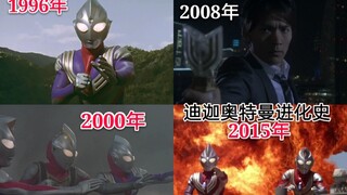 平成第一人气王迪迦奥特曼回归作品盘点及特效进化史