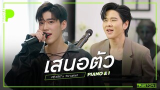 เสนอตัว (Ooh!) | PP KRIT "พีพี" x TorSaksit (Piano & i Live)