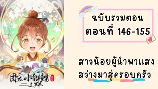 สาวน้อยผู้นำพาแสงสว่างมาสู่ครอบครัว ตอนที่ 146-155