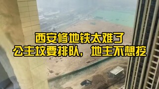 西安建筑路桥行业太难了，施工动不动就挖到古墓