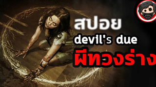 🎬 Devils due ผีทวงร่าง สปอยหนัง สรุปหนัง SPOIL1923