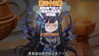 妹妹是气运之子而我则在修仙界搞铯图第三十五集 妹妹的嫉妒