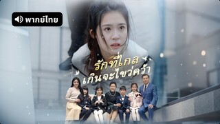[ดูฟรีเต็มเรื่อง] รักที่ไกลเกินจะไขว่คว้า (พากย์ไทย)